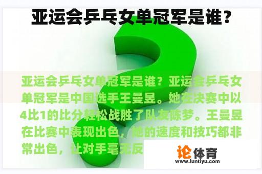 亚运会乒乓女单冠军是谁？