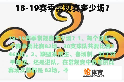 18-19赛季常规赛多少场？