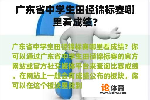 广东省中学生田径锦标赛哪里看成绩？