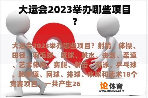 大运会2023举办哪些项目？