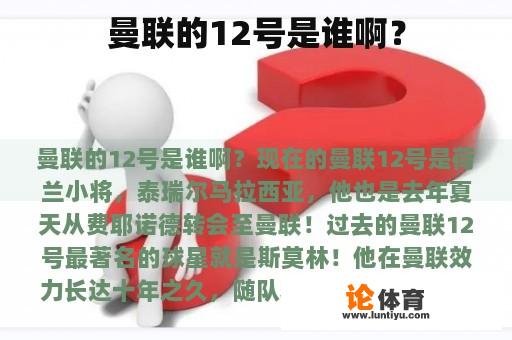 曼联的12号是谁啊？