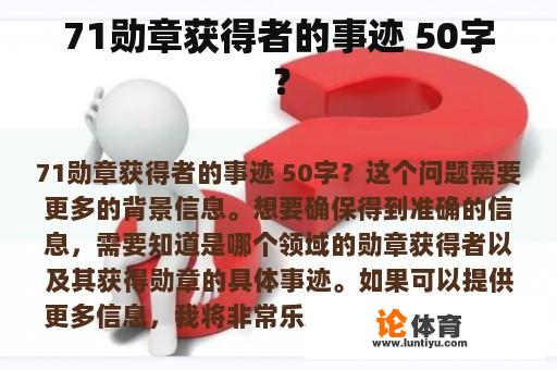 71勋章获得者的事迹 50字？