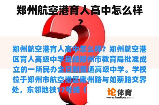 郑州航空港育人高中怎么样？