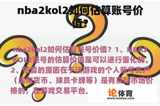 nba2kol2如何估算账号价值？