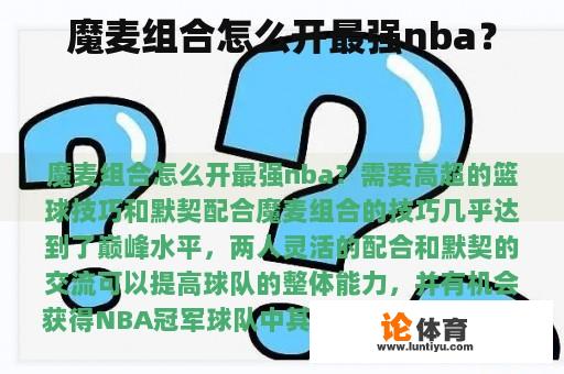 魔麦组合怎么开最强nba？