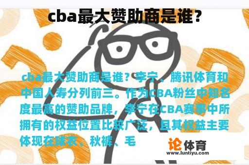 cba最大赞助商是谁？