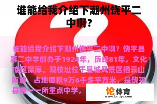 谁能给我介绍下潮州饶平二中啊？