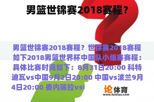 男篮世锦赛2018赛程？