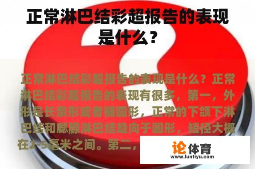 正常淋巴结彩超报告的表现是什么? 正常淋巴结彩超报告的表现是什么?