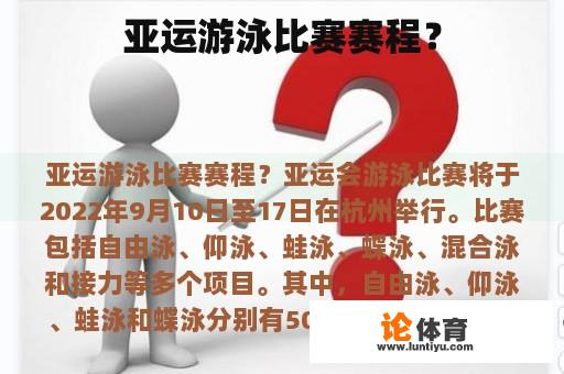 亚运游泳比赛赛程？