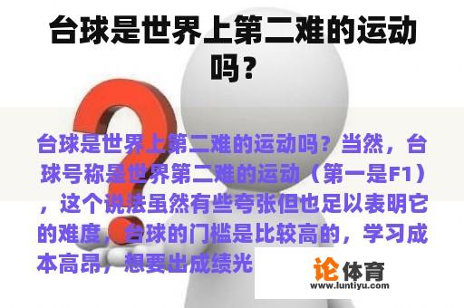 台球是世界上第二难的运动吗？