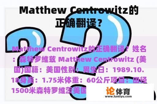 Matthew Centrowitz的正确翻译？