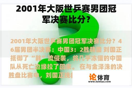 2001年大阪世乒赛男团冠军决赛比分？