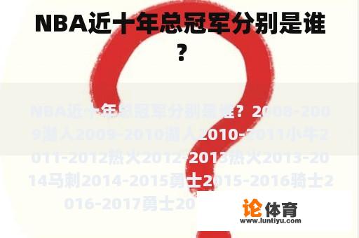 NBA近十年总冠军分别是谁？