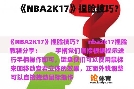 《NBA2K17》捏脸技巧？