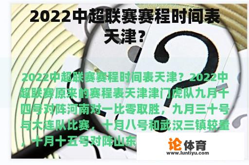 2022中超联赛赛程时间表天津？