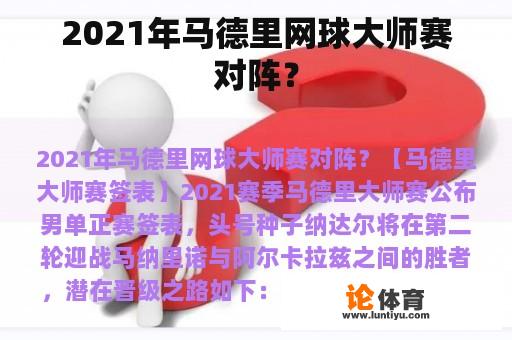 2021年马德里网球大师赛对阵?title=2021年马德里网球大师赛对阵?