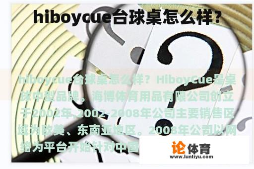 hiboycue台球桌怎么样？