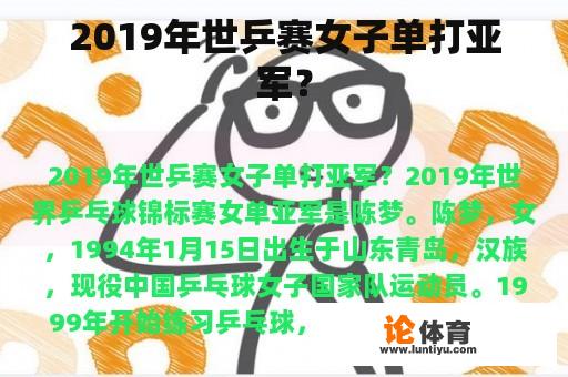 2019年世乒赛女子单打亚军? 2019年世乒赛女子单打亚军?