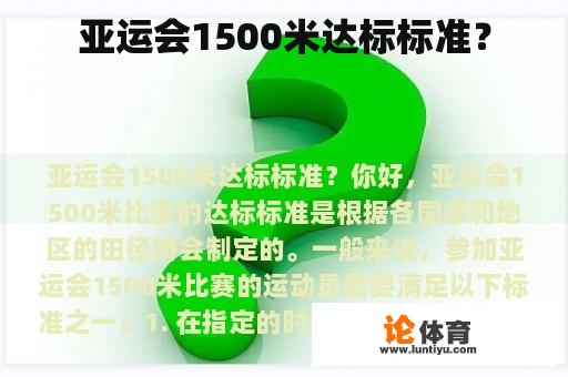 亚运会1500米达标标准？