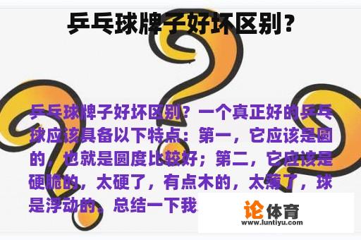 乒乓球牌子好坏区别？