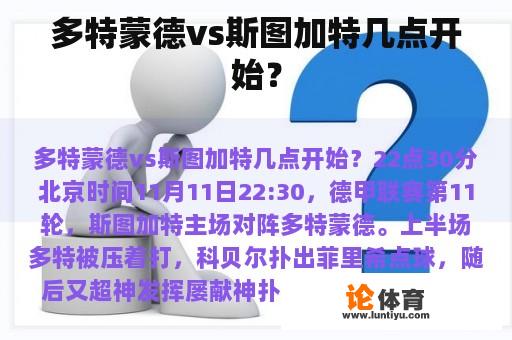 多特蒙德vs斯图加特几点开始？