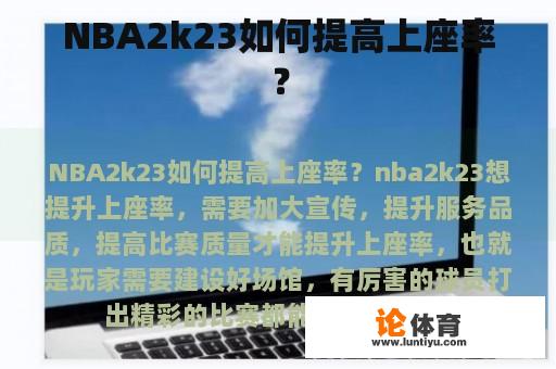 NBA2k23如何提高上座率？