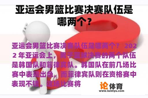 亚运会男篮比赛决赛队伍是哪两个？