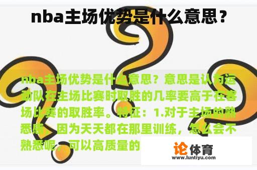 NBA主场优势是什么?