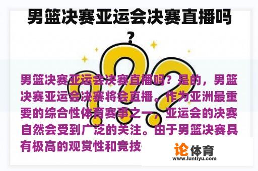 男篮决赛亚运会决赛直播吗？