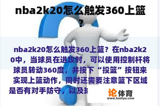 nba2k20怎么触发360上篮？