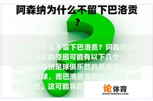 阿森纳为什么不留下巴洛贡？