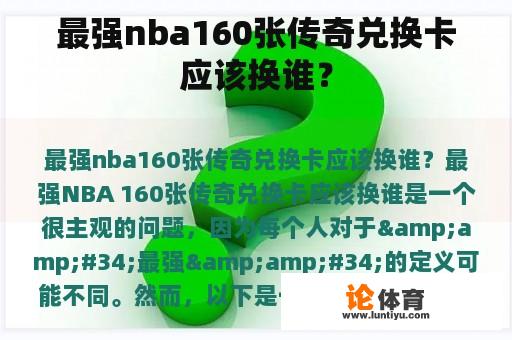 最强nba160张传奇兑换卡应该换谁？