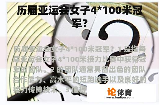 历届亚运会女子4*100米冠军？