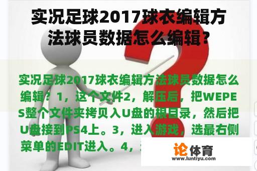 实况足球2017球衣编辑方法球员数据怎么编辑？