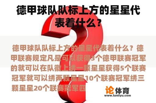 德甲球队队标上方的星星代表着什么？