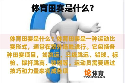 体育田赛是什么? 体育田赛是什么?