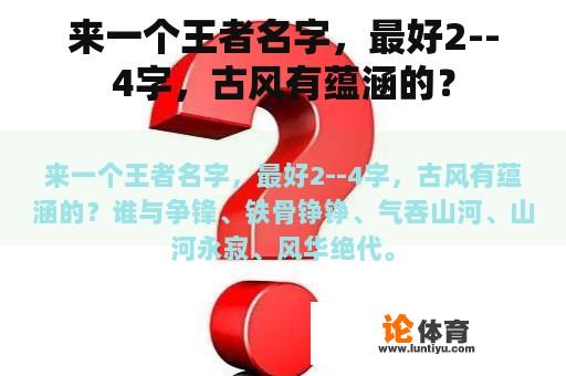 来一个王者名字，最好2--4字，古风有蕴涵的？