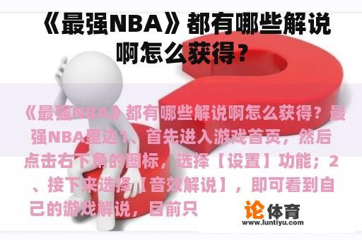 《最强NBA》都有哪些解说啊怎么获得？