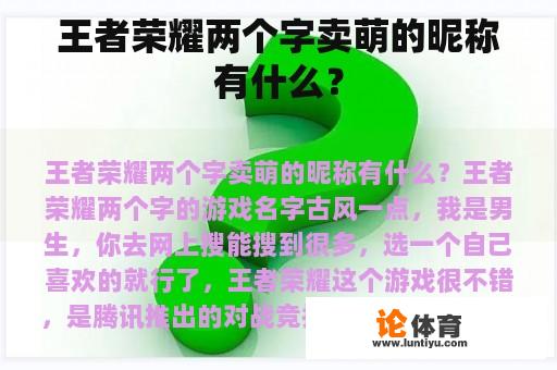 王者荣耀两个字卖萌的昵称有什么？