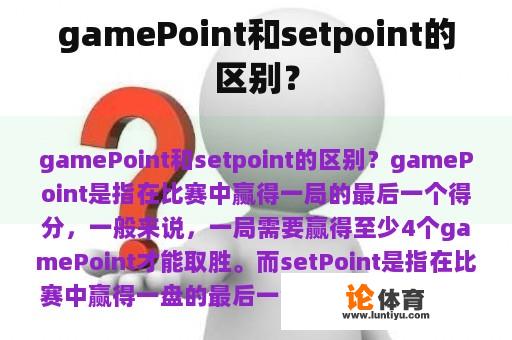 gamePoint和setpoint的区别？