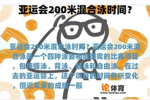 亚运会200米混合泳时间？