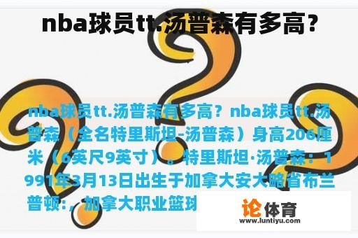 nba球员tt.汤普森有多高？