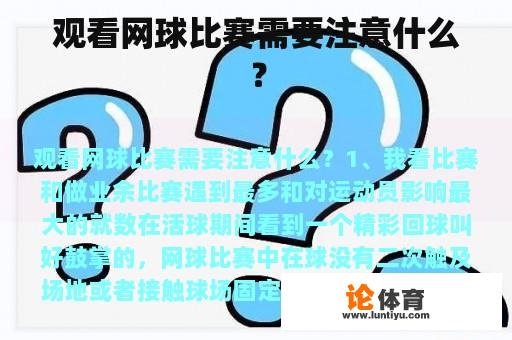 观看网球比赛需要注意什么？