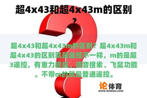 超4x43和超4x43m的区别？