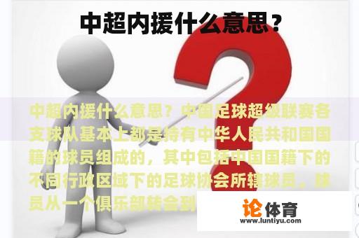 中超内援什么意思？