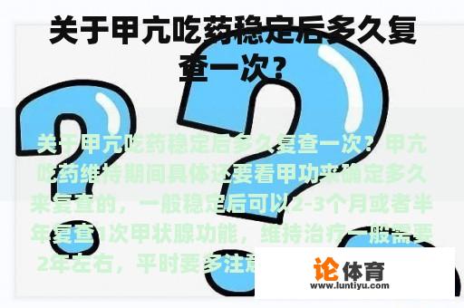 关于甲亢吃药稳定后多久复查一次？