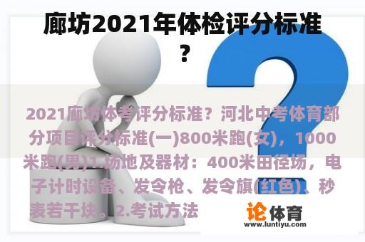 廊坊2021年体检评分标准？