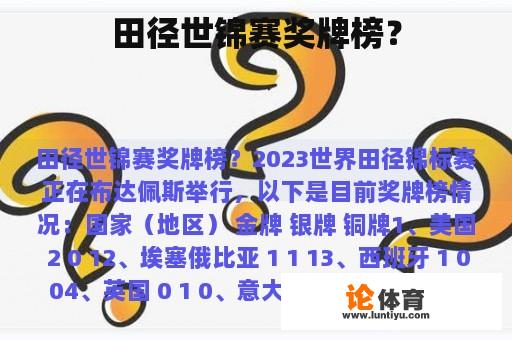 田径世锦赛奖牌榜? 田径世锦赛奖牌榜?