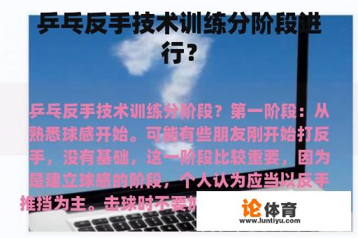 乒乓反手技术训练分阶段进行？